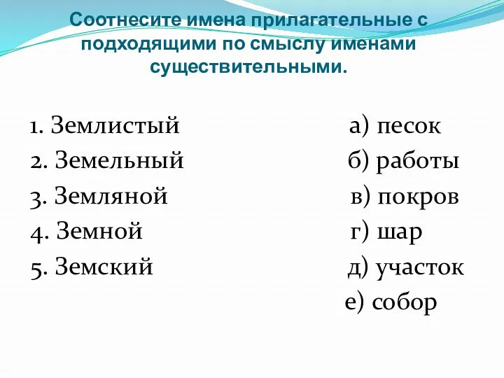 Соотнесите имена прилагательные с подходящими по смыслу именами существительными. 1.