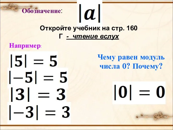 Обозначение: Например: Чему равен модуль числа 0? Почему? Откройте учебник на стр. 160