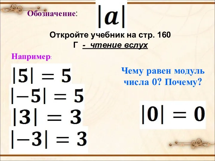 Обозначение: Например: Чему равен модуль числа 0? Почему? Откройте учебник