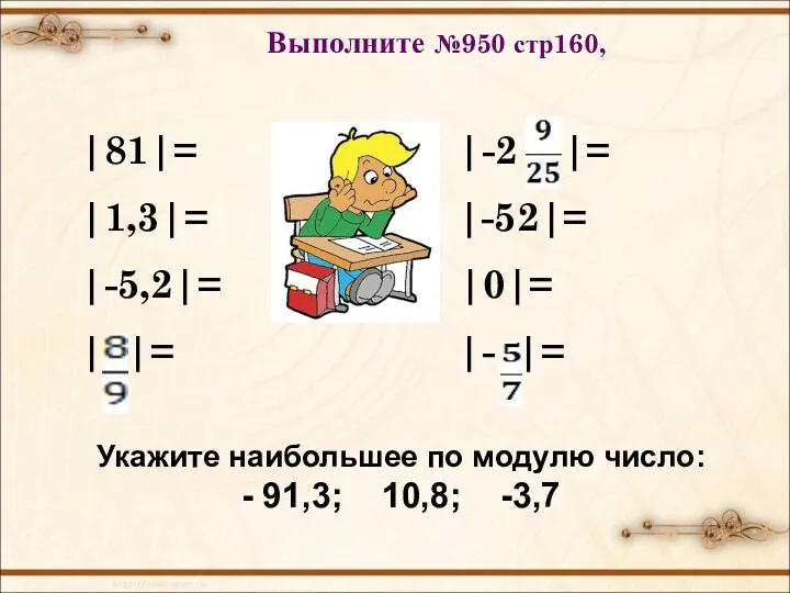 Выполните №950 стр160, |81|= |-2 |= |1,3|= |-52|= |-5,2|= |0|= | |= |-