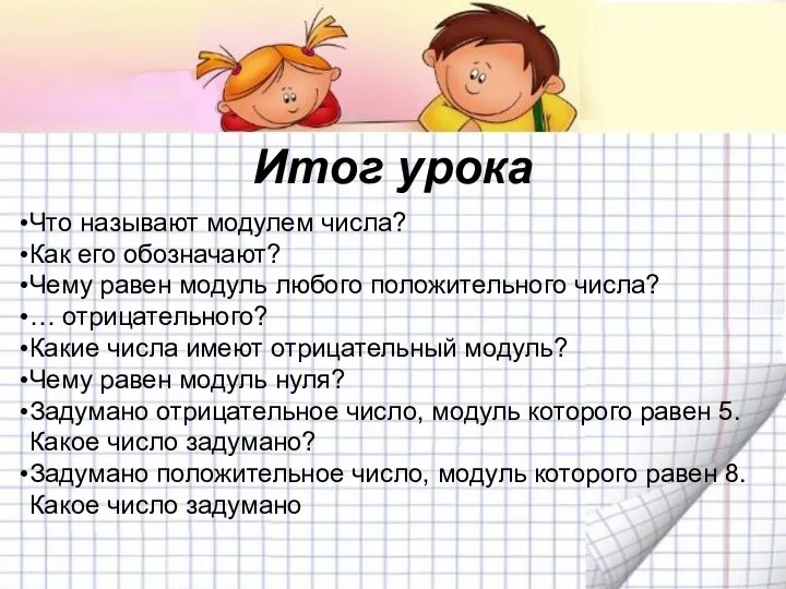 Итог урока Что называют модулем числа? Как его обозначают? Чему равен модуль любого