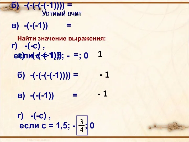 Найти значение выражения: а) -(-(-(-1))) = б) -(-(-(-(-1)))) = в) -(-(-1)) = г)