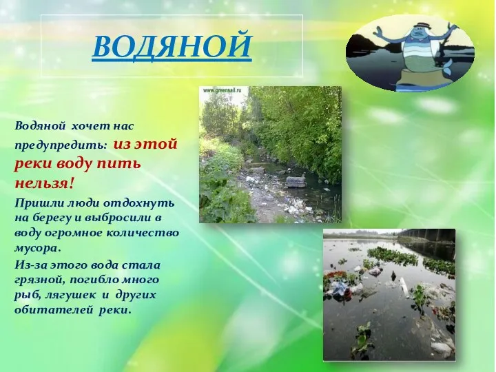 ВОДЯНОЙ Водяной хочет нас предупредить: из этой реки воду пить