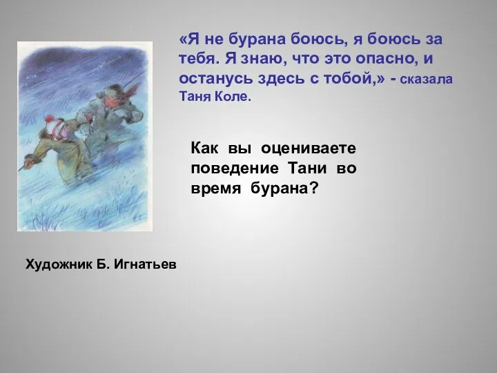 Художник Б. Игнатьев Как вы оцениваете поведение Тани во время