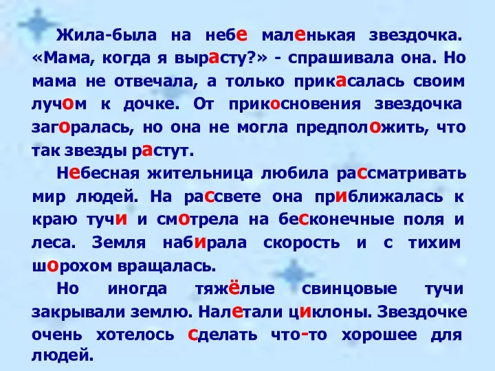 Жила-была на небе маленькая звездочка. «Мама, когда я вырасту?» -