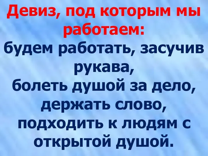 Девиз, под которым мы работаем: будем работать, засучив рукава, болеть