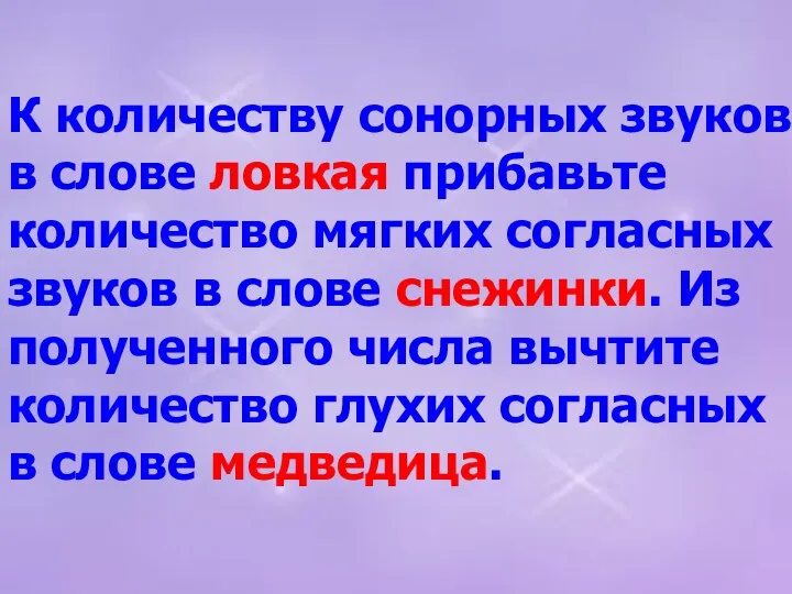 К количеству сонорных звуков в слове ловкая прибавьте количество мягких