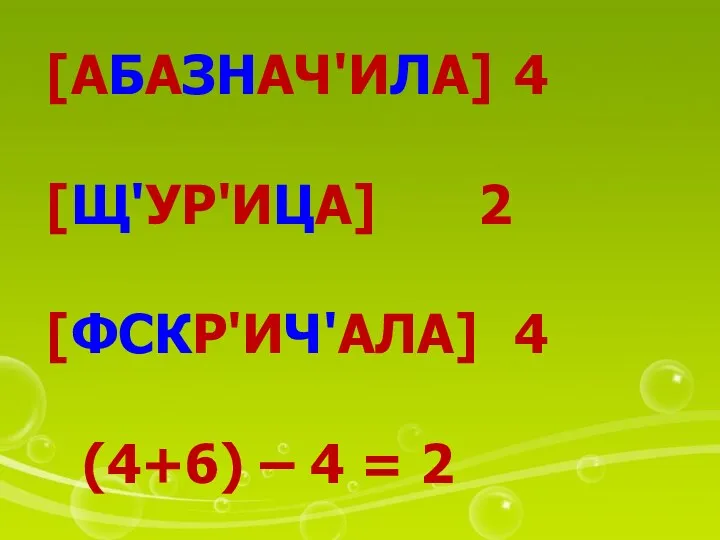 [АБАЗНАЧ'ИЛА] 4 [Щ'УР'ИЦА] 2 [ФСКР'ИЧ'АЛА] 4 (4+6) – 4 = 2