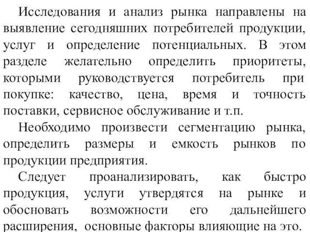 Исследования и анализ рынка направлены на выявление сегодняшних потребителей продукции,