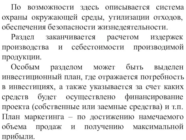 По возможности здесь описывается система охраны окружающей среды, утилизации отходов,