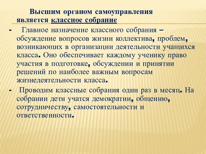 Высшим органом самоуправления является классное собрание - Главное назначение классного