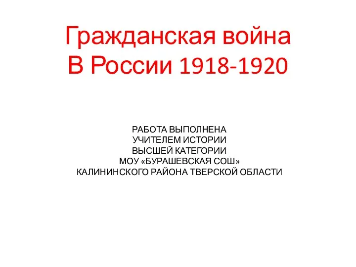 Презентация к уроку истории по теме Гражданская война 1918-1920