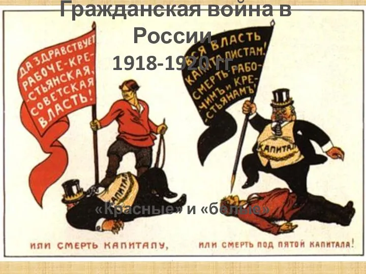Гражданская война в России. 1918-1920 гг. «Красные» и «белые»