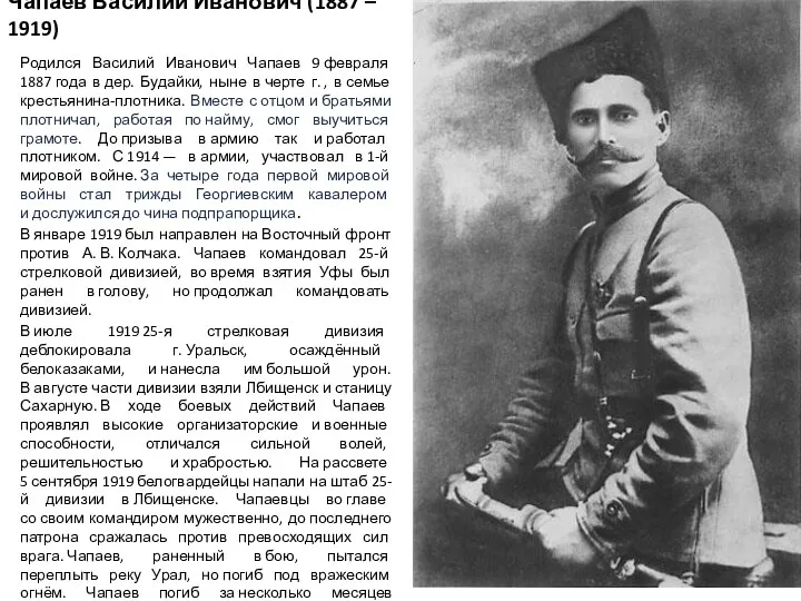 Чапаев Василий Иванович (1887 – 1919) Родился Василий Иванович Чапаев