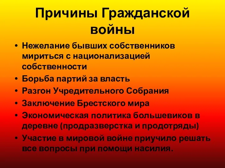 Причины Гражданской войны Нежелание бывших собственников мириться с национализацией собственности