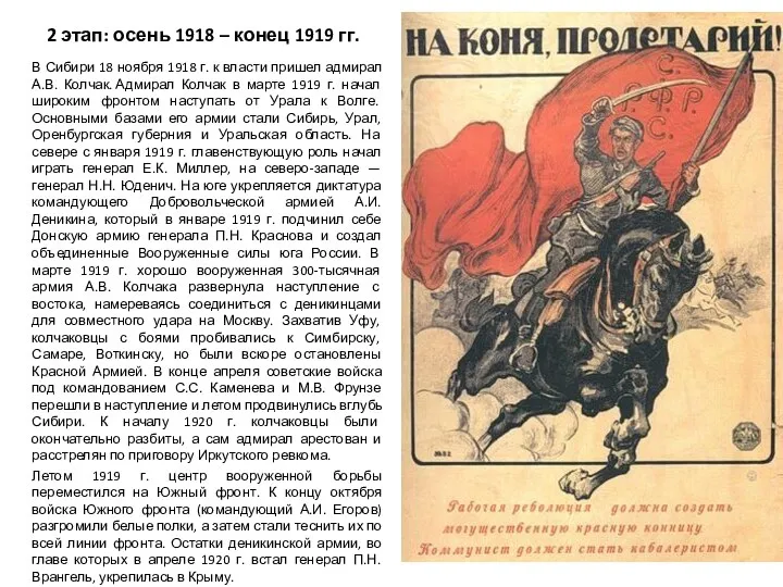 2 этап: осень 1918 – конец 1919 гг. В Сибири