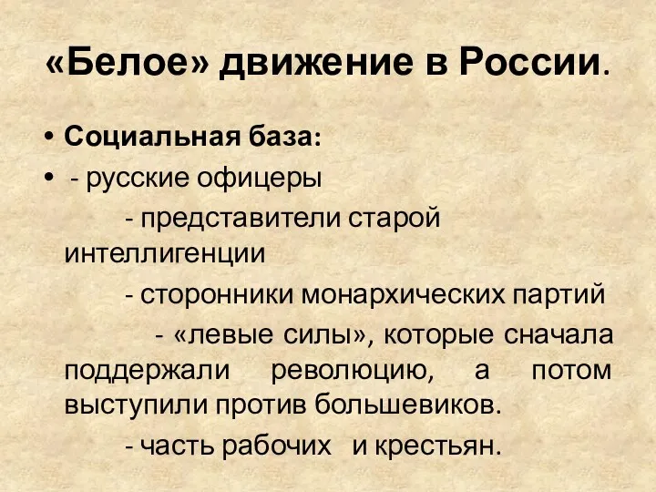 «Белое» движение в России. Социальная база: - русские офицеры -