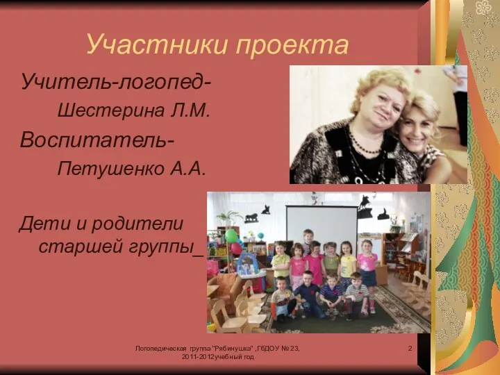 Логопедическая группа "Рябинушка" ,ГбДОУ № 23, 2011-2012учебный год Участники проекта