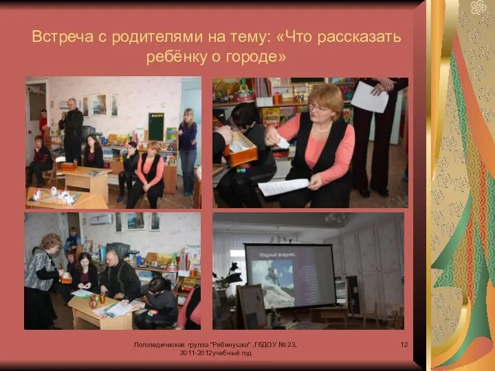 Логопедическая группа "Рябинушка" ,ГбДОУ № 23, 2011-2012учебный год Встреча с