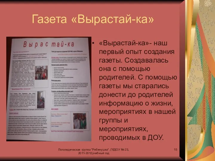 Логопедическая группа "Рябинушка" ,ГбДОУ № 23, 2011-2012учебный год Газета «Вырастай-ка»