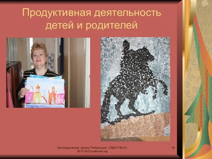Логопедическая группа "Рябинушка" ,ГбДОУ № 23, 2011-2012учебный год Продуктивная деятельность детей и родителей