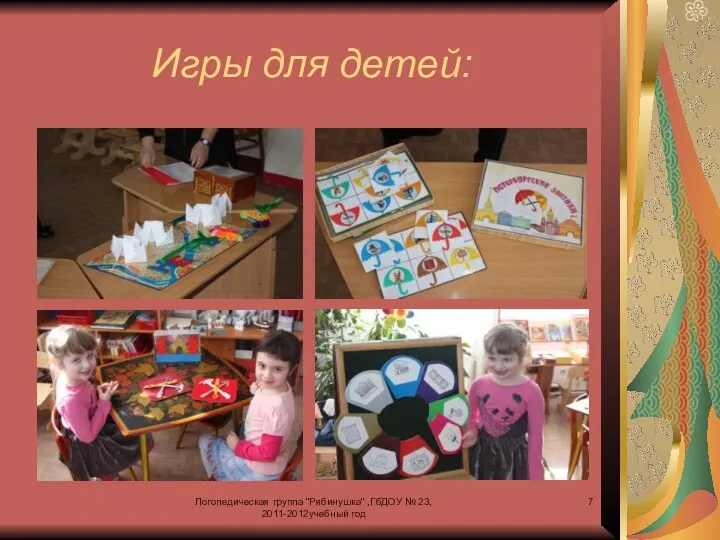 Логопедическая группа "Рябинушка" ,ГбДОУ № 23, 2011-2012учебный год Игры для детей: