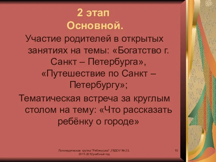 Логопедическая группа "Рябинушка" ,ГбДОУ № 23, 2011-2012учебный год 2 этап