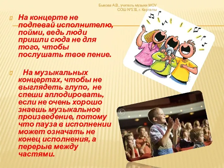 На концерте не подпевай исполнителю, пойми, ведь люди пришли сюда