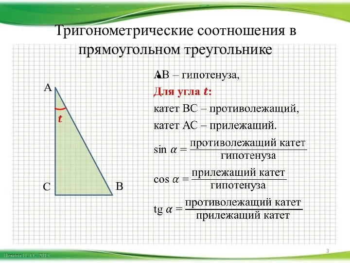 Тригонометрические соотношения в прямоугольном треугольнике