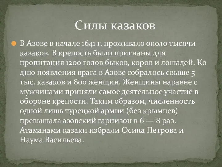 В Азове в начале 1641 г. проживало около тысячи казаков. В крепость были