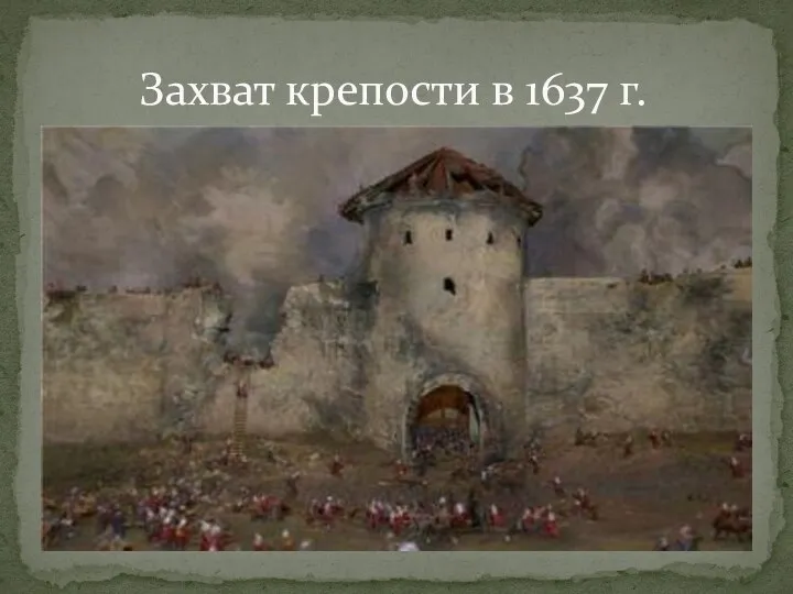 Захват крепости в 1637 г.
