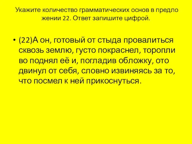 Ука­жи­те ко­ли­че­ство грам­ма­ти­че­ских основ в пред­ло­же­нии 22. Ответ за­пи­ши­те циф­рой.