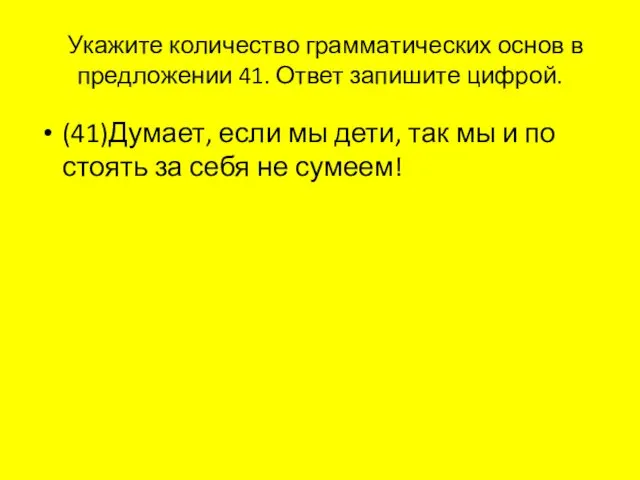 Ука­жи­те ко­ли­че­ство грам­ма­ти­че­ских основ в пред­ло­же­нии 41. Ответ за­пи­ши­те циф­рой.