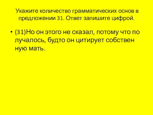 Ука­жи­те ко­ли­че­ство грам­ма­ти­че­ских основ в пред­ло­же­нии 31. Ответ за­пи­ши­те циф­рой.