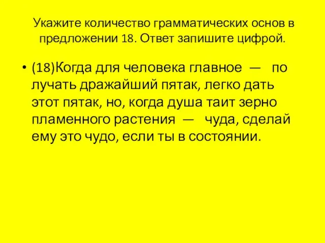 Ука­жи­те ко­ли­че­ство грам­ма­ти­че­ских основ в пред­ло­же­нии 18. Ответ за­пи­ши­те циф­рой.