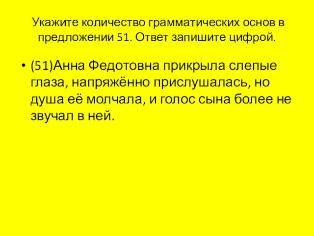 Ука­жи­те ко­ли­че­ство грам­ма­ти­че­ских основ в пред­ло­же­нии 51. Ответ за­пи­ши­те циф­рой.