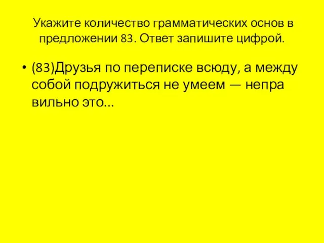 Ука­жи­те ко­ли­че­ство грам­ма­ти­че­ских основ в пред­ло­же­нии 83. Ответ за­пи­ши­те циф­рой.