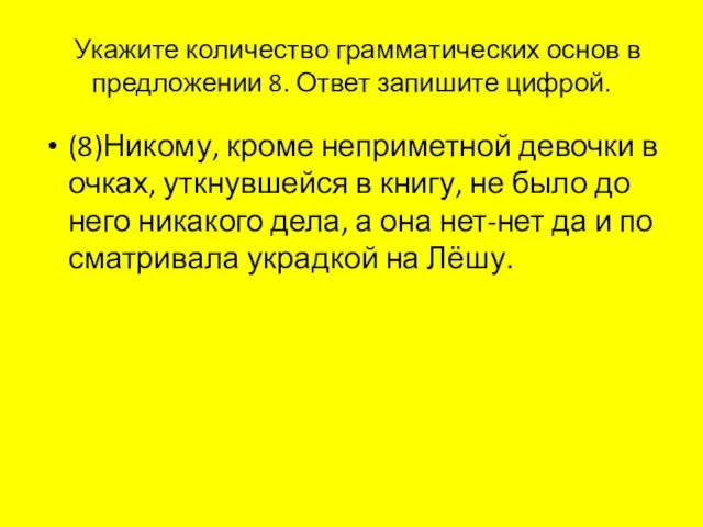 Ука­жи­те ко­ли­че­ство грам­ма­ти­че­ских основ в пред­ло­же­нии 8. Ответ за­пи­ши­те циф­рой.