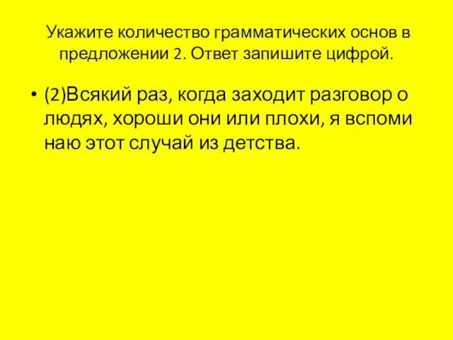 Ука­жи­те ко­ли­че­ство грам­ма­ти­че­ских основ в пред­ло­же­нии 2. Ответ за­пи­ши­те циф­рой.