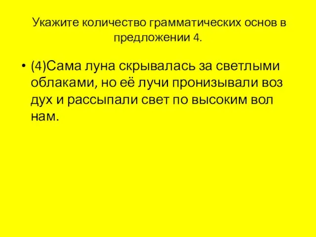 Ука­жи­те ко­ли­че­ство грам­ма­ти­че­ских основ в пред­ло­же­нии 4. (4)Сама луна скры­ва­лась