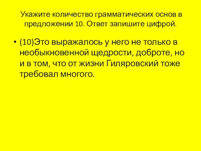 Ука­жи­те ко­ли­че­ство грам­ма­ти­че­ских основ в пред­ло­же­нии 10. Ответ за­пи­ши­те циф­рой.