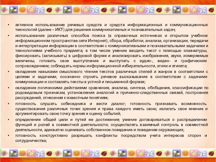 активное использование речевых средств и средств информационных и коммуникационных технологий