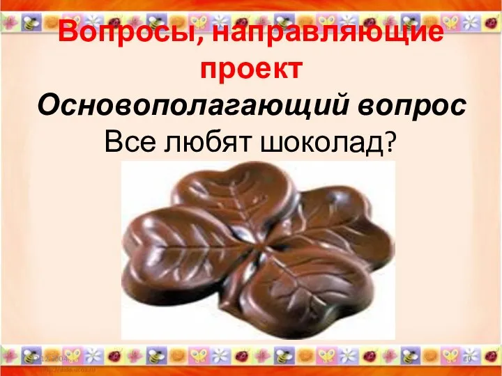 Вопросы, направляющие проект Основополагающий вопрос Все любят шоколад?