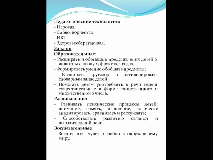 Педагогические технологии: - Игровая; - Словотворчество; - ИКТ - Здоровьесберегающая.