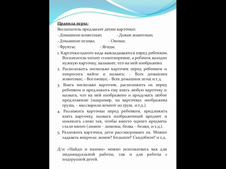 Правила игры: Воспитатель предлагает детям карточки: - Домашние животные; -