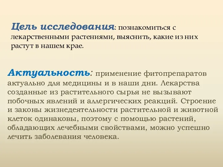 Цель исследования: познакомиться с лекарственными растениями, выяснить, какие из них