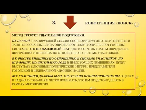 3. КОНФЕРЕНЦИЯ «ПОИСК» МЕТОД ТРЕБУЕТ ТЩАТЕЛЬНОЙ ПОДГОТОВКИ. НА ПЕРВОЙ ПЛАНИРУЮЩЕЙ