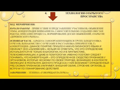 4. ТЕХНОЛОГИЯ ОТКРЫТОГО ПРОСТРАНСТВА ХОД МЕРОПРИЯТИЯ: НАЧАЛО РАБОТЫ – ПРИВЕТСТВИЕ