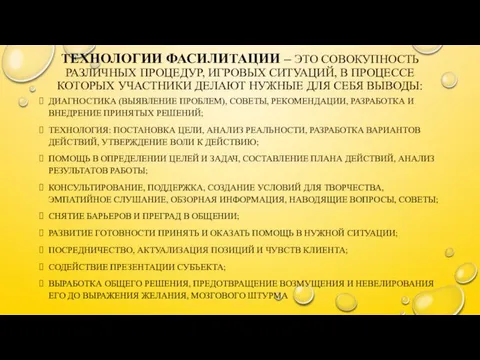 ТЕХНОЛОГИИ ФАСИЛИТАЦИИ – ЭТО СОВОКУПНОСТЬ РАЗЛИЧНЫХ ПРОЦЕДУР, ИГРОВЫХ СИТУАЦИЙ, В