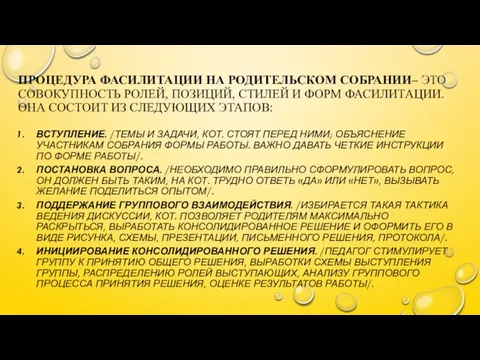 ПРОЦЕДУРА ФАСИЛИТАЦИИ НА РОДИТЕЛЬСКОМ СОБРАНИИ– ЭТО СОВОКУПНОСТЬ РОЛЕЙ, ПОЗИЦИЙ, СТИЛЕЙ